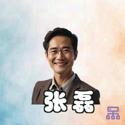 张磊