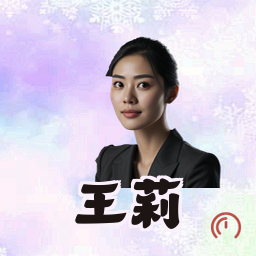 王莉